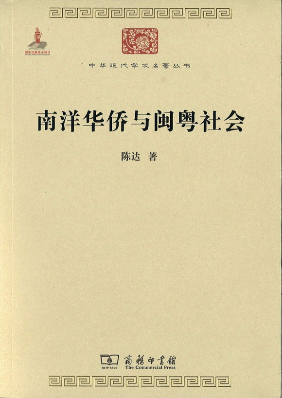 9787100076852 南洋华侨与闽粤社会 | Singapore Chinese Books