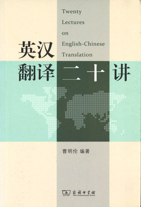 9787100099615 英汉翻译二十讲 | Singapore Chinese Books