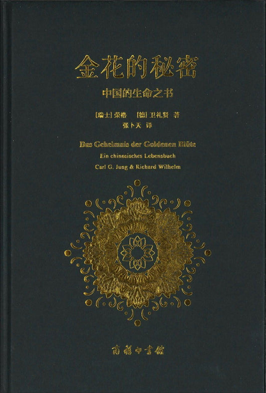 9787100121989 金花的秘密-中国的生命之书 | Singapore Chinese Books