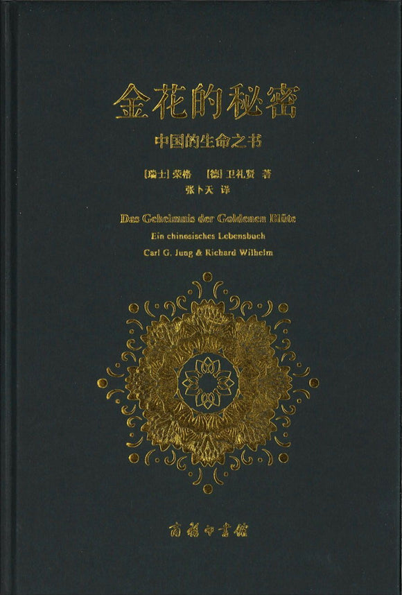 9787100121989 金花的秘密-中国的生命之书 | Singapore Chinese Books
