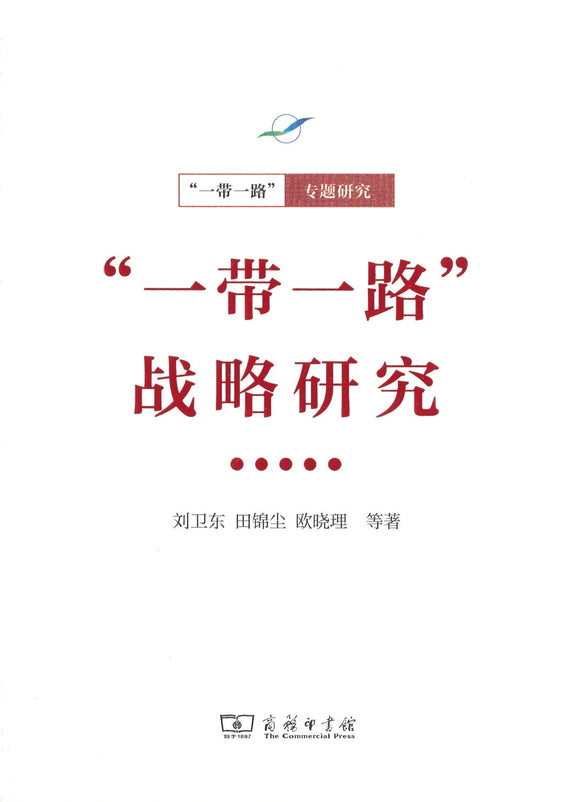 “一带一路”战略研究 The Belt and Road Initiative Strategy Research 9787100128612 | Singapore Chinese Books | Maha Yu Yi Pte Ltd
