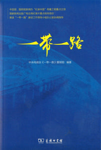 一带一路 The Belt and Road 9787100129480 | Singapore Chinese Books | Maha Yu Yi Pte Ltd