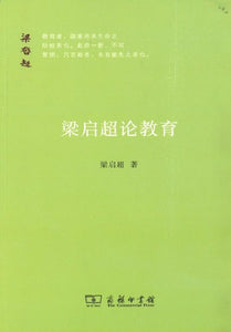 9787100131438 梁启超论教育 | Singapore Chinese Books