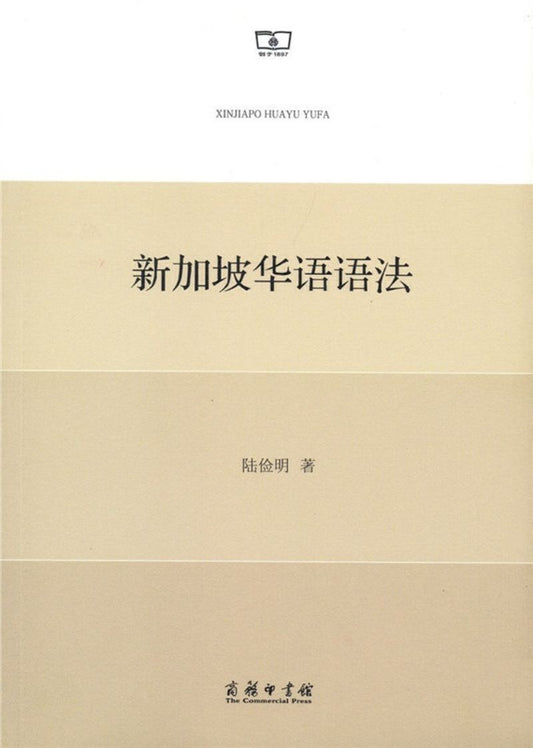 9787100150200 新加坡华语语法 | Singapore Chinese Books