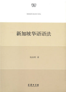 9787100150200 新加坡华语语法 | Singapore Chinese Books