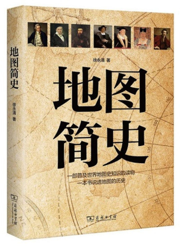 9787100160995 地图简史 | Singapore Chinese Books