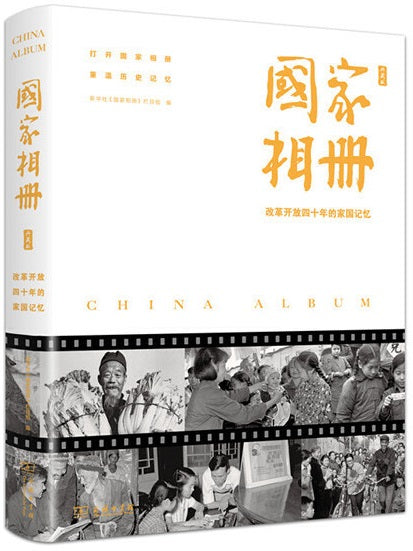 国家相册-改革开放四十年的家国记忆-典藏版  9787100167581 | Singapore Chinese Books | Maha Yu Yi Pte Ltd