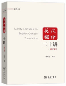 9787100177276 英汉翻译二十讲(增订版) | Singapore Chinese Books