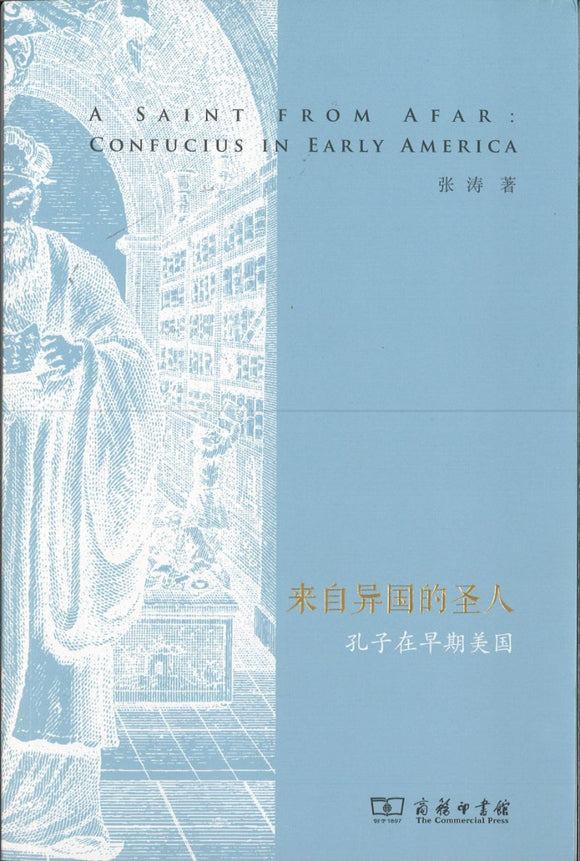 来自异国的圣人-孔子在早期美国  9787100178921 | Singapore Chinese Books | Maha Yu Yi Pte Ltd