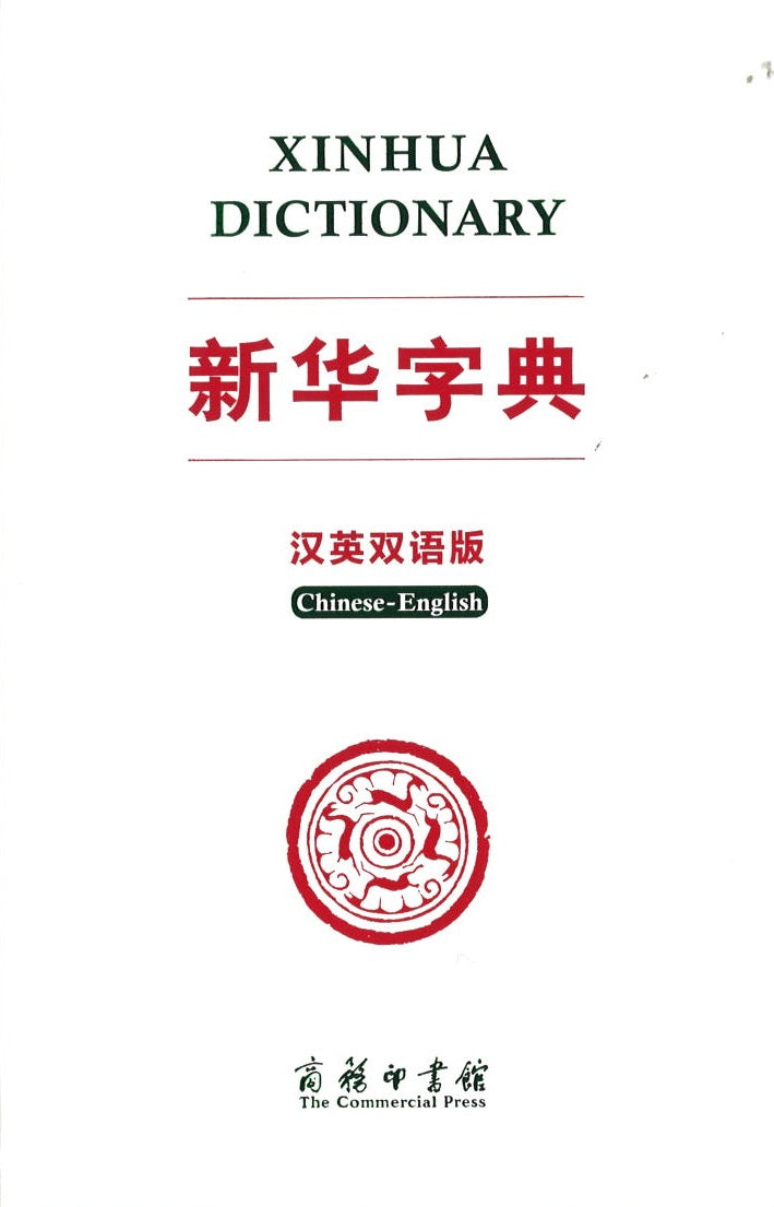 新华字典（汉英双语版）双色版 Xinhua Dictionary (Chinese-English) 9787100181457 | Singapore Chinese Books | Maha Yu Yi Pte Ltd