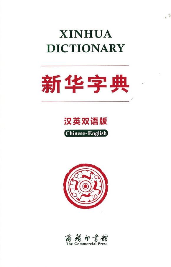 新华字典（汉英双语版）双色版 Xinhua Dictionary (Chinese-English) 9787100181457 | Singapore Chinese Books | Maha Yu Yi Pte Ltd