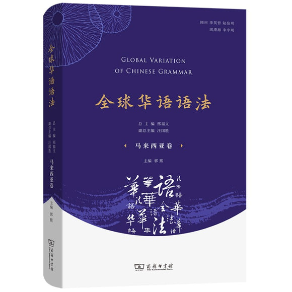 全球华语语法·马来西亚卷 9787100204774 | Singapore Chinese Bookstore | Maha Yu Yi Pte Ltd