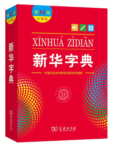 新华字典（第12版 大字本）  9787100205252 | Singapore Chinese Books | Maha Yu Yi Pte Ltd