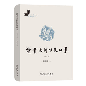 读书是件好玩的事(增订版) 9787100214834 | Singapore Chinese Bookstore | Maha Yu Yi Pte Ltd