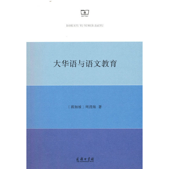 大华语与语文教育 9787100216326 | Singapore Chinese Bookstore | Maha Yu Yi Pte Ltd