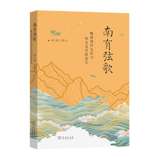 南有弦歌：晚清南洋文社与华文文学的发生  9787100221597 | Singapore Chinese Bookstore | Maha Yu Yi Pte Ltd