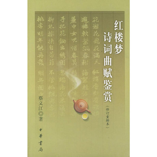 红楼梦诗词曲赋鉴赏 9787101028584 | Singapore Chinese Bookstore | Maha Yu Yi Pte Ltd