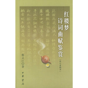 红楼梦诗词曲赋鉴赏 9787101028584 | Singapore Chinese Bookstore | Maha Yu Yi Pte Ltd