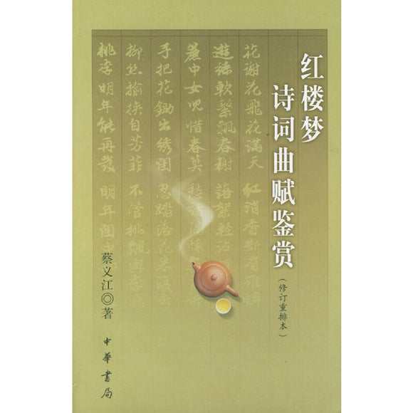 红楼梦诗词曲赋鉴赏 9787101028584 | Singapore Chinese Bookstore | Maha Yu Yi Pte Ltd