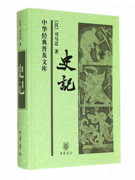 史记