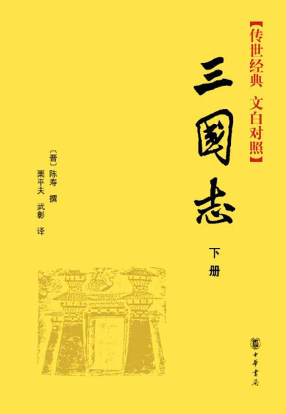 9787101069150 三国志（全二册） | Singapore Chinese Books