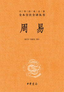 9787101077377 中华经典名著全本全注全译：周易 | Singapore Chinese Books