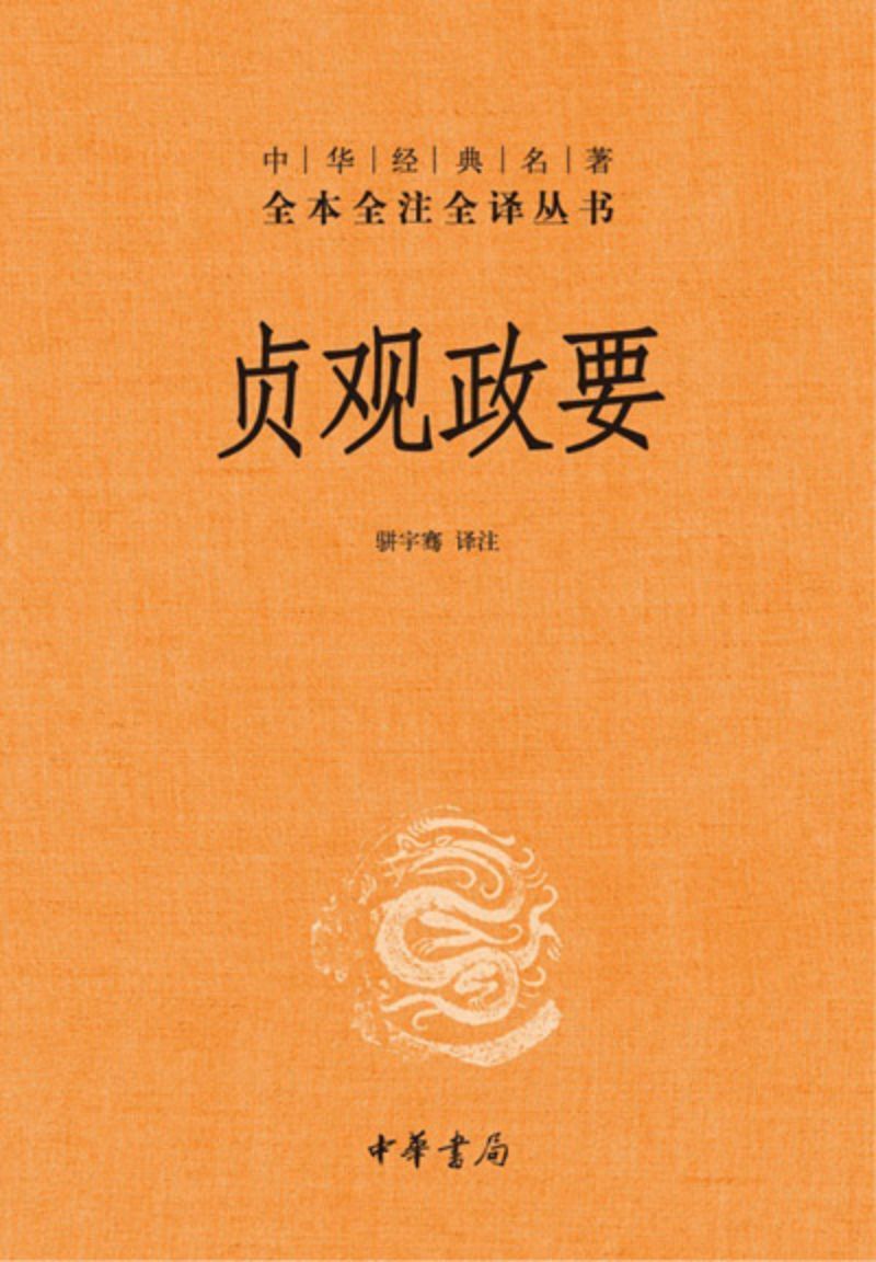 9787101077421 中华经典名著全本全注全译：贞观政要 | Singapore Chinese Books