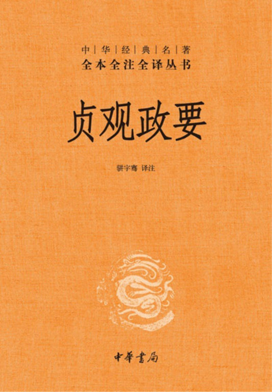 9787101077421 中华经典名著全本全注全译：贞观政要 | Singapore Chinese Books