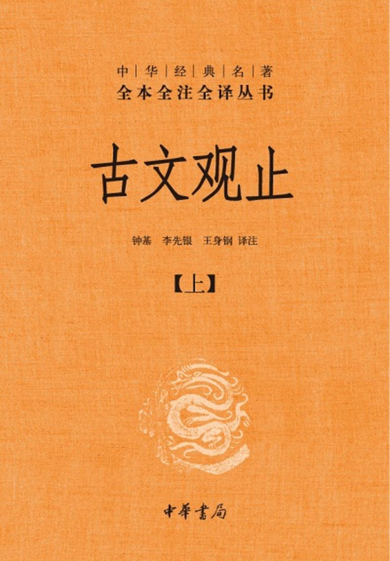 9787101078985 中华经典名著全本全注全译：古文观止（全二册） | Singapore Chinese Books