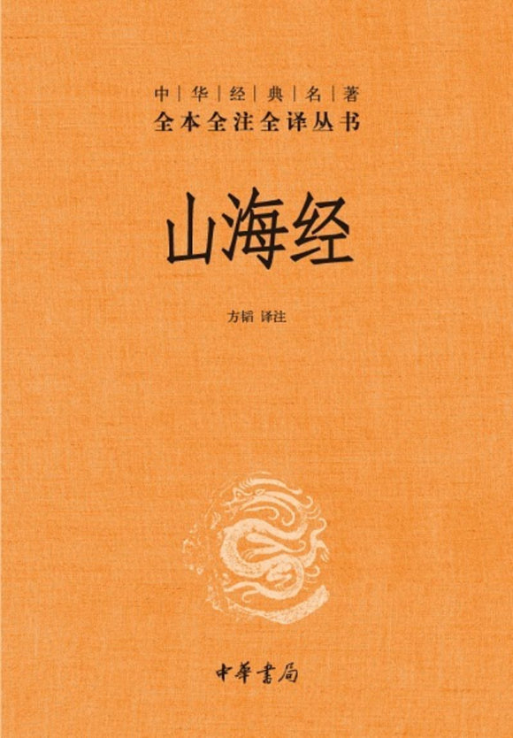 9787101079005 中华经典名著全本全注全译：山海经 | Singapore Chinese Books