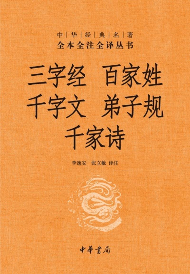 9787101079395 中华经典名著全本全注全译：三字经 百家姓 千字文 弟子规  千家诗 | Singapore Chinese Books