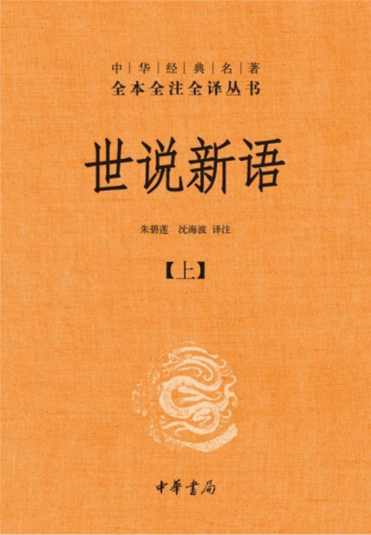 9787101079401 中华经典名著全本全注全译：世说新语（全二册） | Singapore Chinese Books