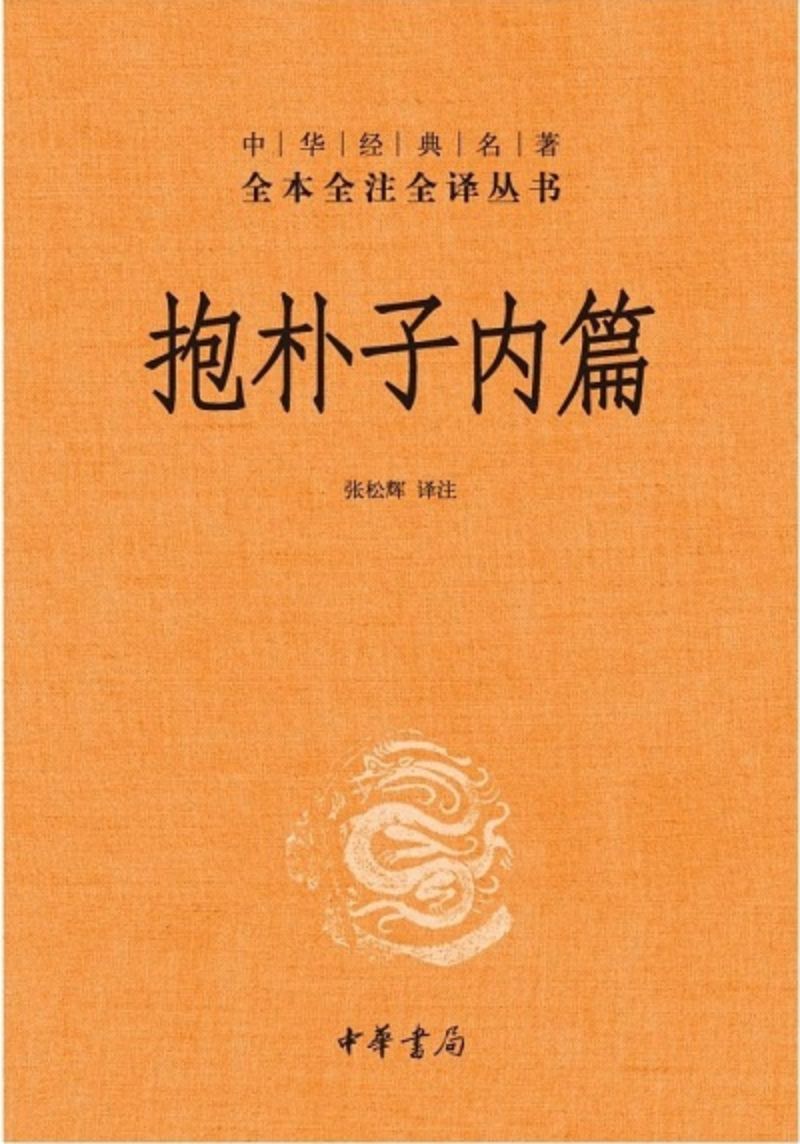 9787101080742 中华经典名著全本全注全译：抱朴子内篇 | Singapore Chinese Books