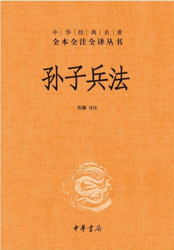 9787101080759 中华经典名著全本全注全译：孙子兵法 | Singapore Chinese Books