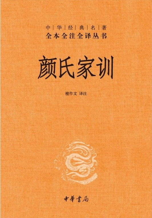 9787101080940 中华经典名著全本全注全译：颜氏家训 | Singapore Chinese Books