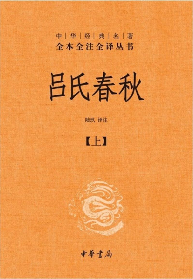 9787101081206 中华经典名著全本全注全译：吕氏春秋（全二册） | Singapore Chinese Books