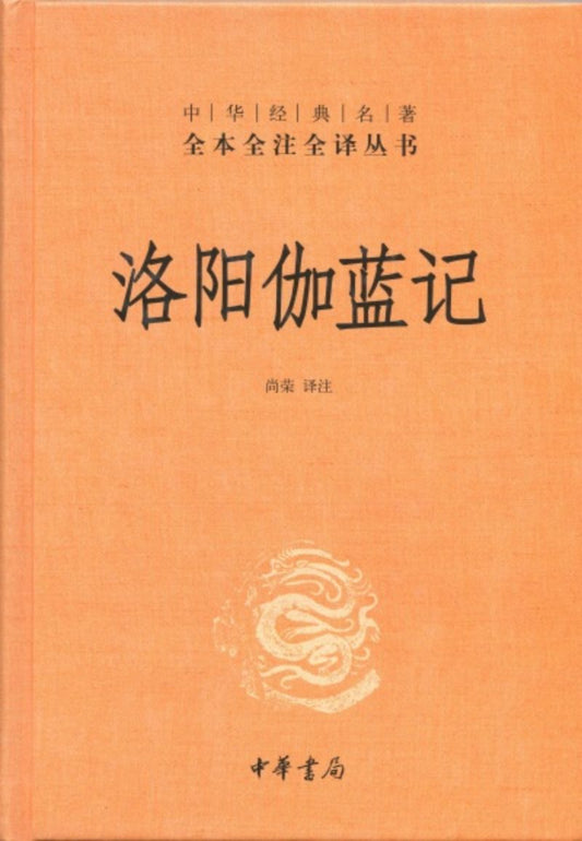 9787101081756 中华经典名著全本全注全译：洛阳伽蓝记 | Singapore Chinese Books