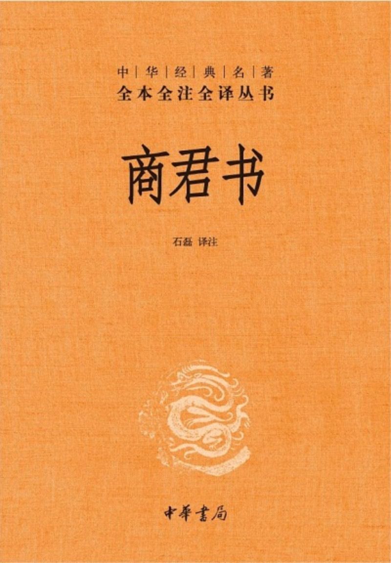 9787101081992 中华经典名著全本全注全译：商君书 | Singapore Chinese Books