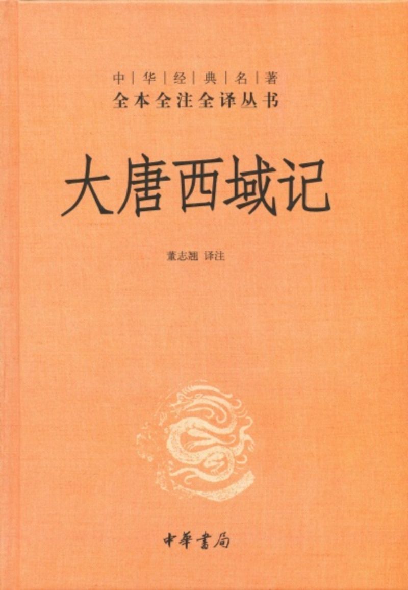 9787101082968 中华经典名著全本全注全译：大唐西域记 | Singapore Chinese Books