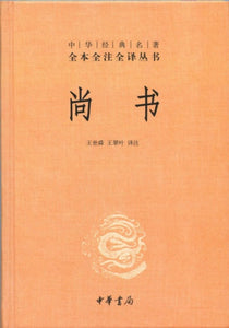 9787101083033 中华经典名著全本全注全译：尚书 | Singapore Chinese Books