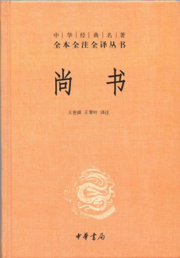 9787101083033 中华经典名著全本全注全译：尚书 | Singapore Chinese Books