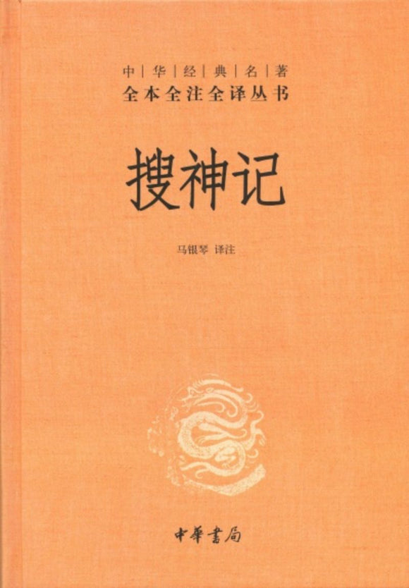 9787101083125 中华经典名著全本全注全译：搜神记 | Singapore Chinese Books