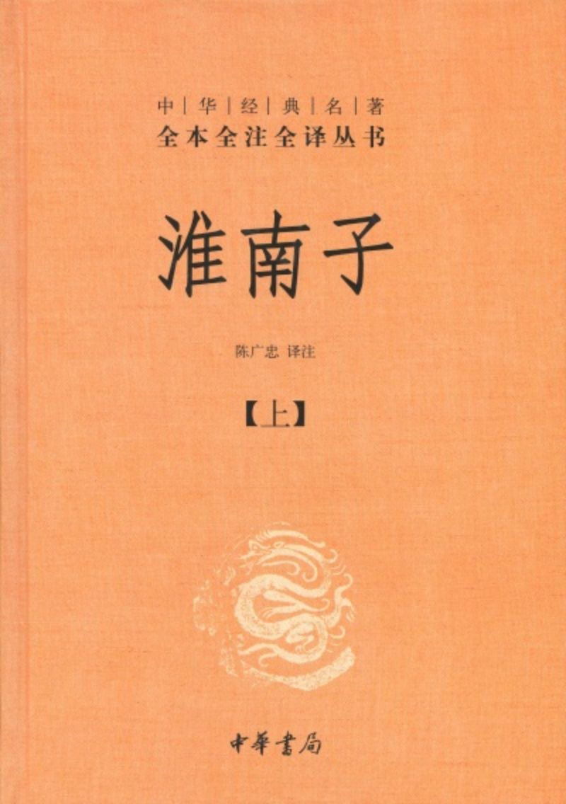 9787101083132 中华经典名著全本全注全译：淮南子（全二册） | Singapore Chinese Books