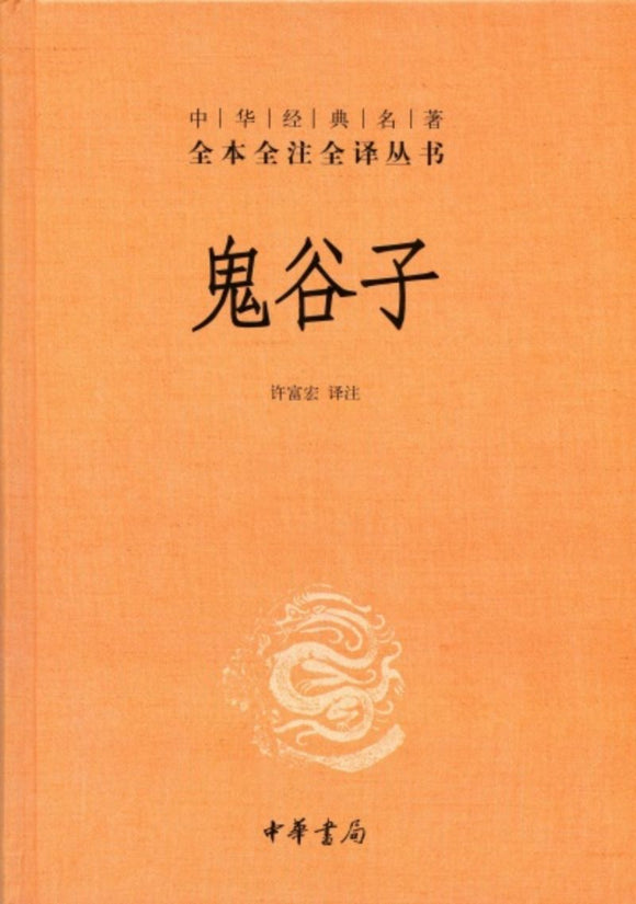 9787101083149 中华经典名著全本全注全译：鬼谷子 | Singapore Chinese Books