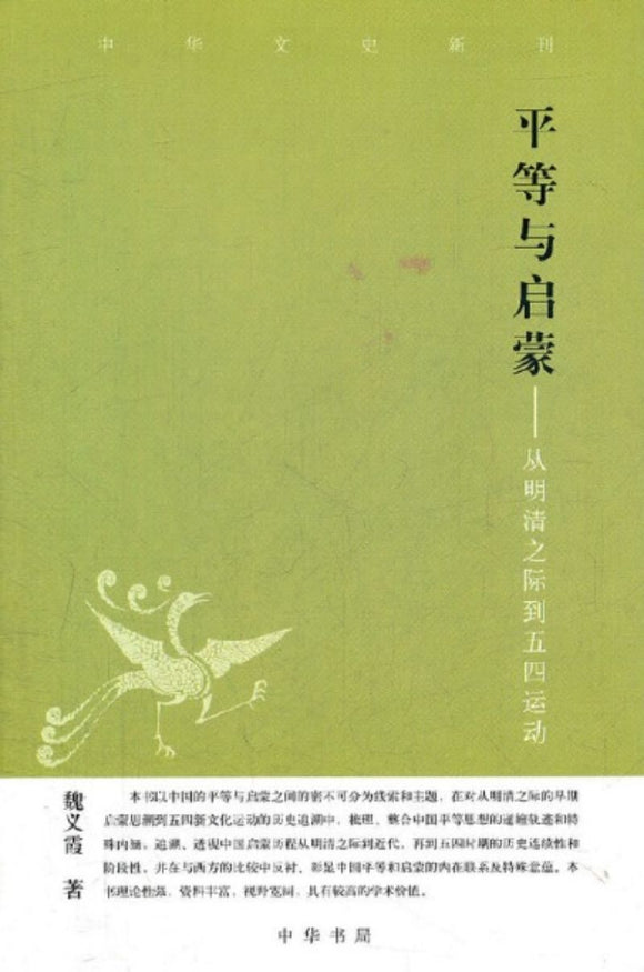 9787101083620 平等与启蒙-从明清之际到五四运动 | Singapore Chinese Books