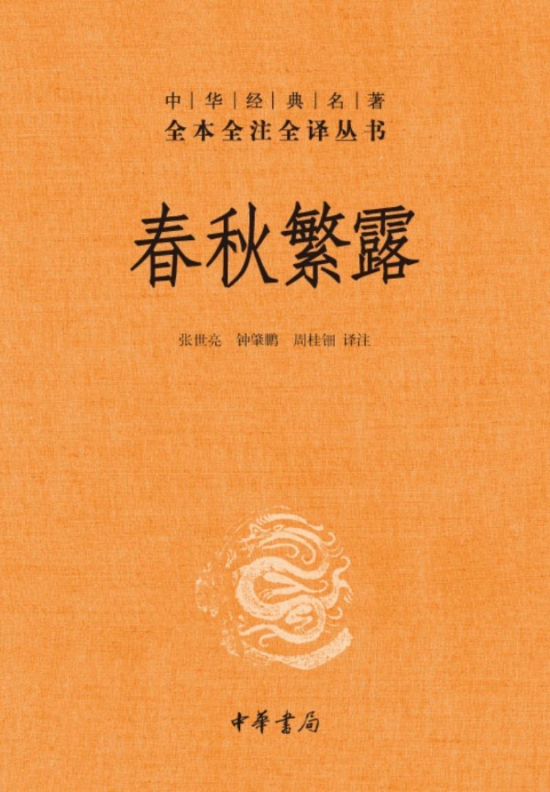 9787101085662 中华经典名著全本全注全译：春秋繁露 | Singapore Chinese Books