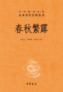 9787101085662 中华经典名著全本全注全译：春秋繁露 | Singapore Chinese Books