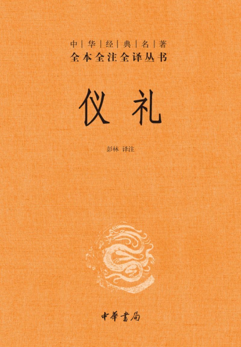 9787101085679 中华经典名著全本全注全译：仪礼 | Singapore Chinese Books