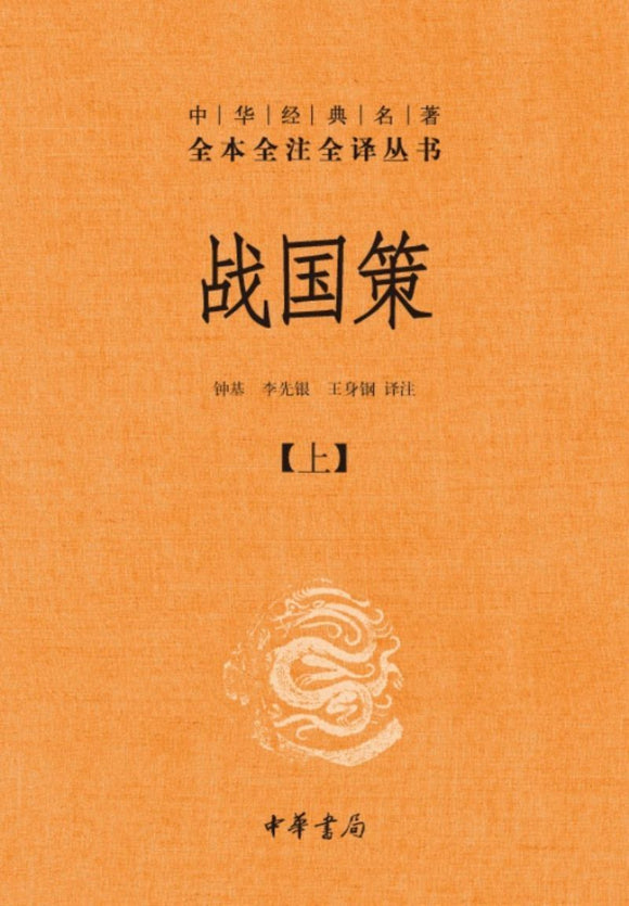 9787101085686 中华经典名著全本全注全译：战国策（全二册） | Singapore Chinese Books