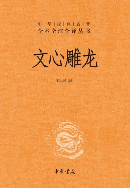 9787101085693 中华经典名著全本全注全译：文心雕龙 | Singapore Chinese Books